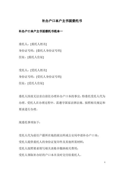 补办户口本户主书面委托书