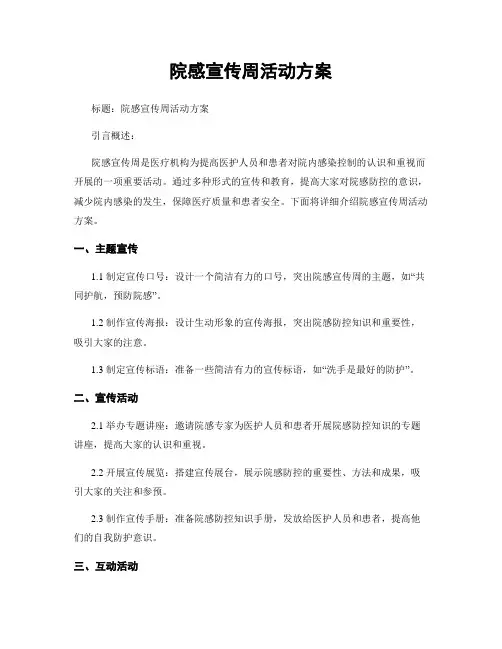 院感宣传周活动方案