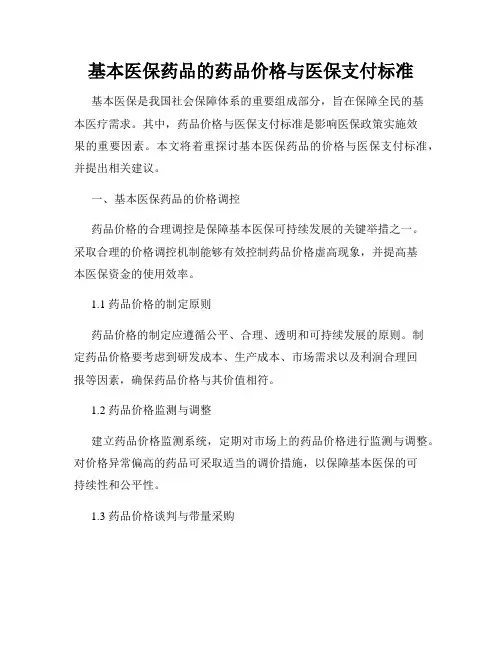 基本医保药品的药品价格与医保支付标准