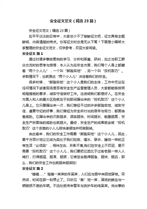 安全征文范文（精选23篇）