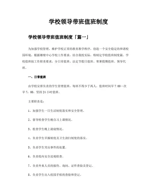 学校领导带班值班制度