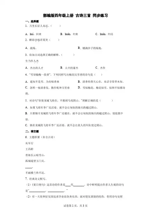 统编(部编)版语文四年级上册 第七单元 古诗三首 同步练习(含答案解析)
