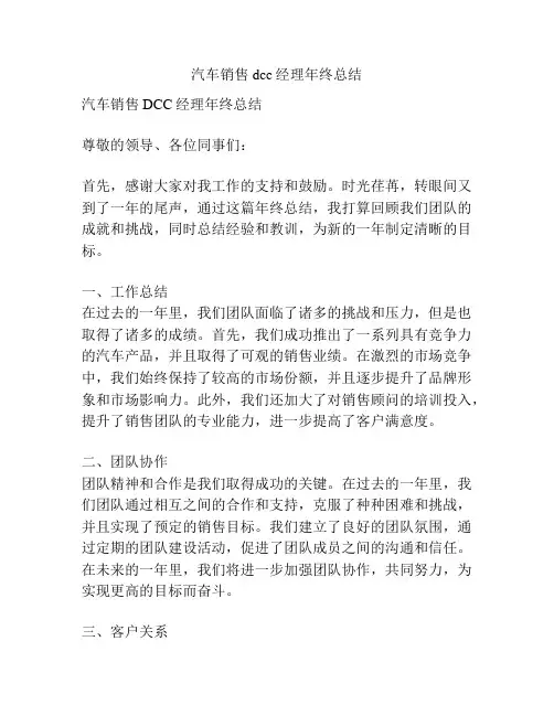 汽车销售dcc经理年终总结