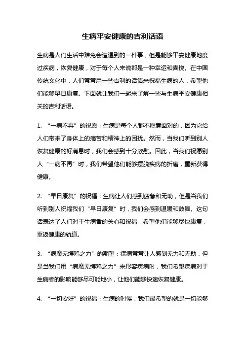 生病平安健康的吉利话语