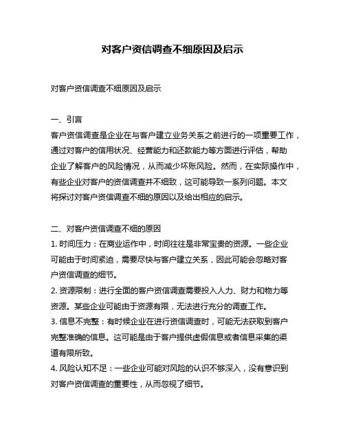 对客户资信调查不细原因及启示