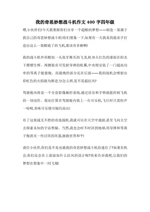 我的奇思妙想战斗机作文400字四年级