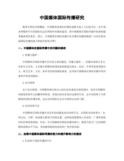 中国媒体国际传播研究