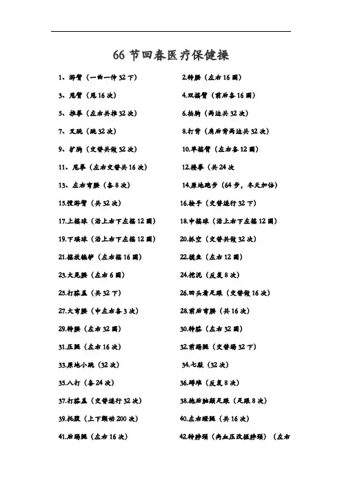 66节回春医疗保健操