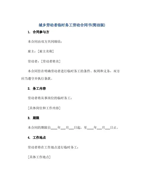 城乡劳动者临时务工劳动(合同)书简洁版