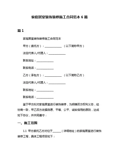 家庭居室装饰装修施工合同范本6篇