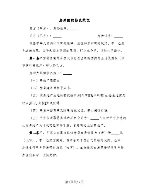 房屋回购协议范文(九篇)