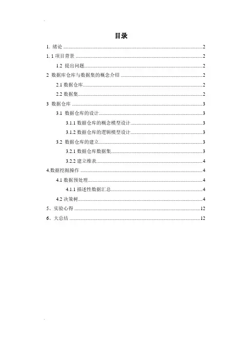 数据仓库与数据挖掘课程设计