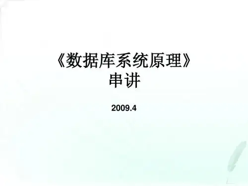 全国自考数据库系统原理串讲