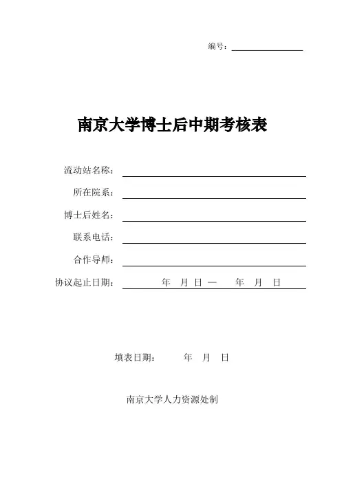 博士后中期考核表