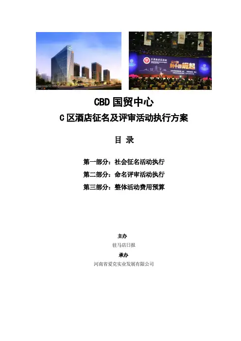 CBD国贸中心C区酒店征名及评审活动方案111202