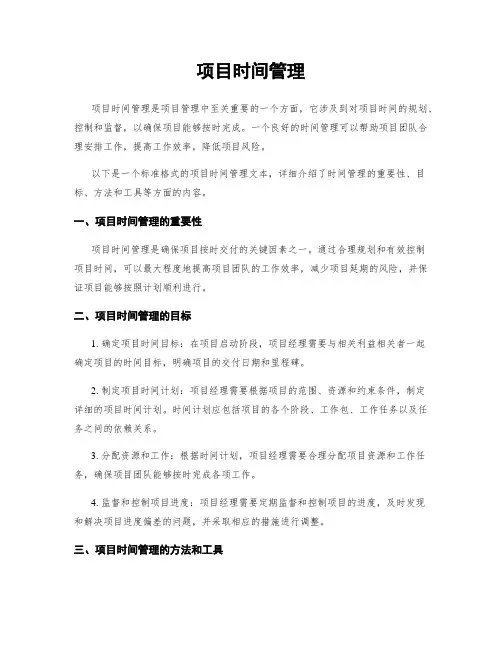 项目时间管理