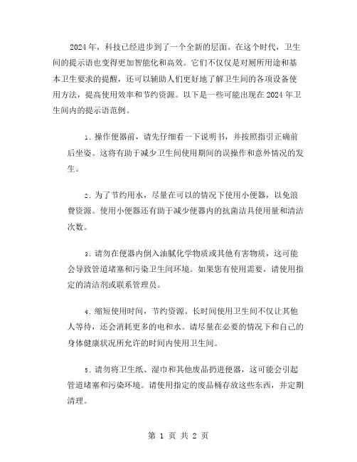 2024年卫生间提示语范文