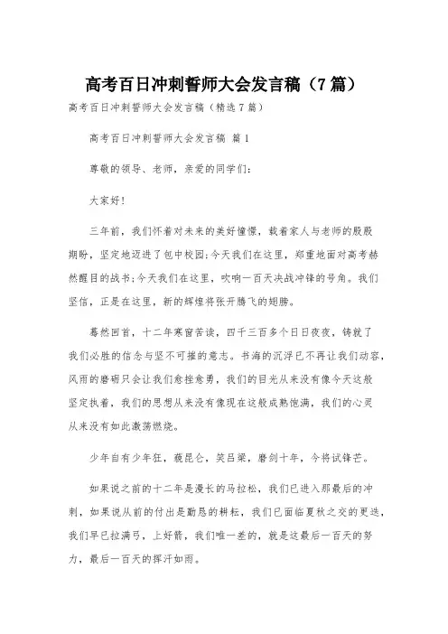 高考百日冲刺誓师大会发言稿(7篇)