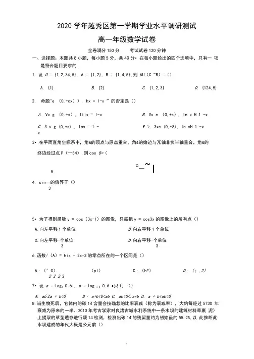 广东省广州市越秀区2020-2021学年高一上学期期末考试数学试题(Word答案版)