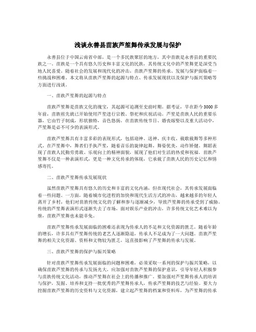 浅谈永善县苗族芦笙舞传承发展与保护