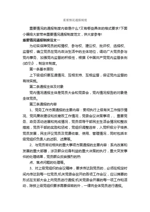 重要情况通报制度_通报_