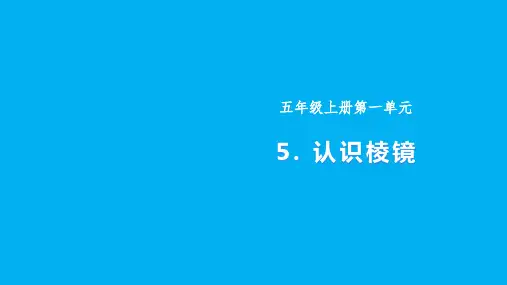1.5 认识棱镜(课件)-五年级科学上册(教科版)