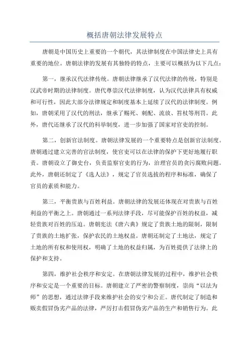 概括唐朝法律发展特点