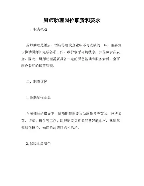 厨师助理岗位职责和要求