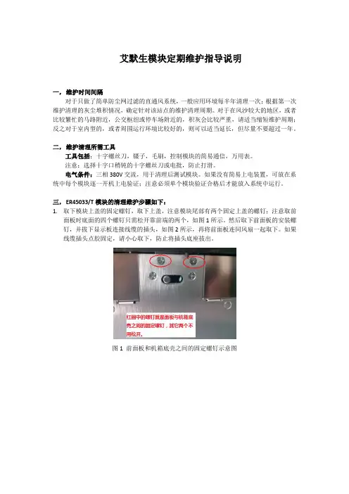 艾默生充电模块定期维护指导说明