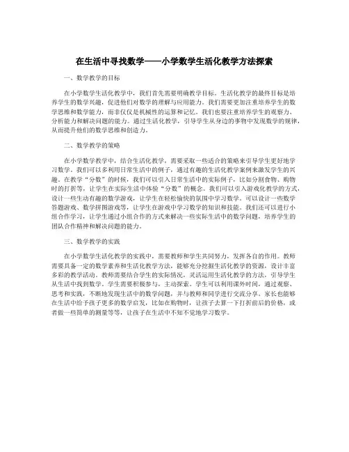 在生活中寻找数学——小学数学生活化教学方法探索