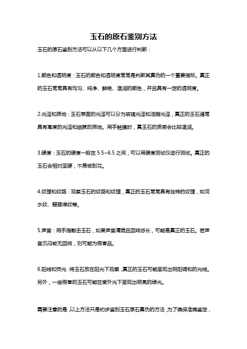 玉石的原石鉴别方法