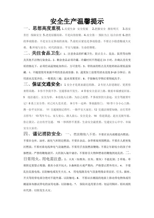 安全生产温馨提示