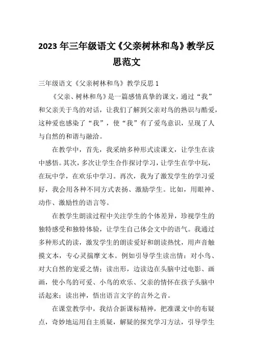 2023年三年级语文《父亲树林和鸟》教学反思范文
