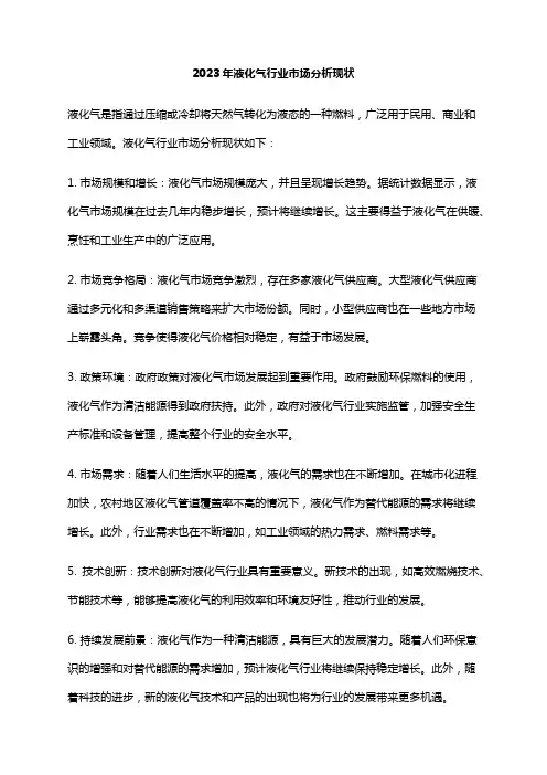 2023年液化气行业市场分析现状