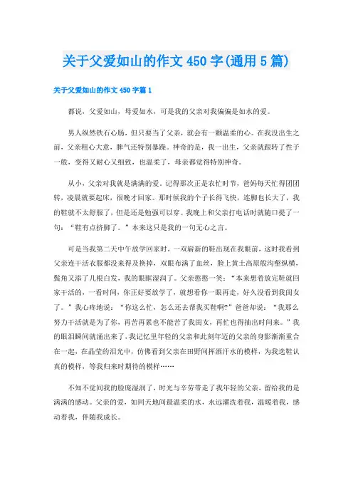关于父爱如山的作文450字(通用5篇)