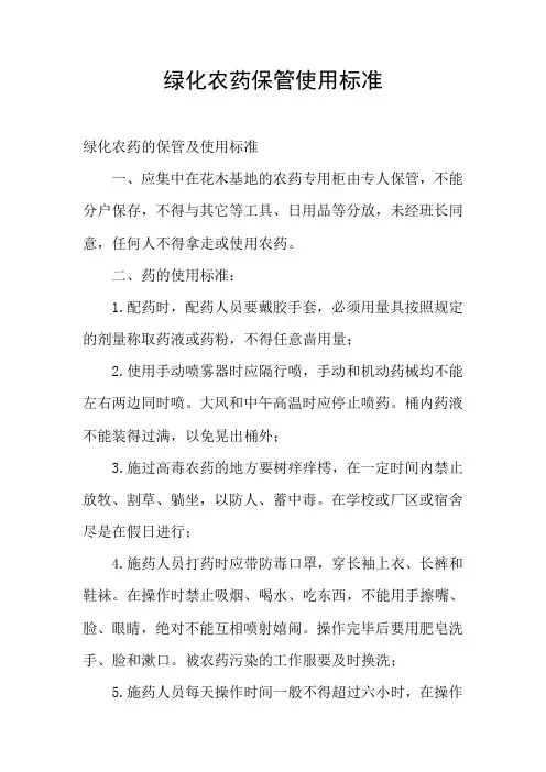 绿化农药保管使用标准
