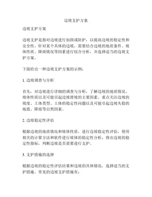 边坡支护方案