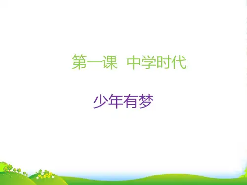 部编版七年级上册道德与法治《少年有梦》课件