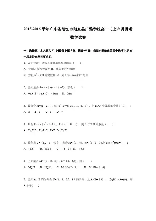 阳江市阳东县广雅学校2015-2016学年高一上学期9月月考数学试卷 含解析