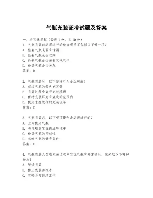 气瓶充装证考试题及答案