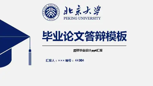 路桥毕业设计ppt汇报