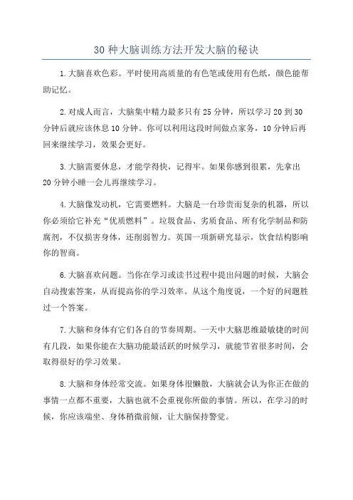 30种大脑训练方法开发大脑的秘诀