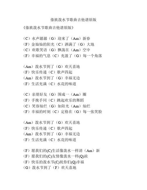 傣族泼水节歌曲吉他谱原版