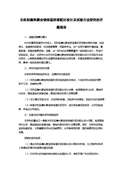 无机轻集料聚合物保温砂浆配比设计及试验方法研究的开题报告