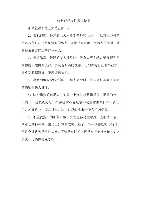 细数轻浮女性五大特征