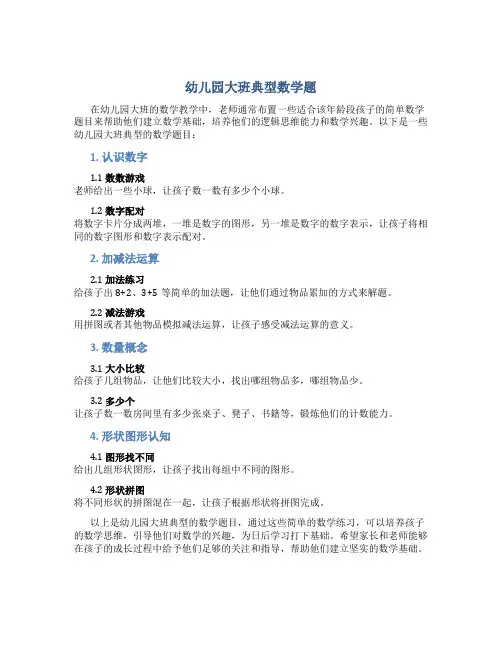 幼儿园大班典型数学题