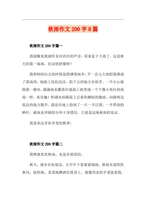 秋雨作文200字8篇