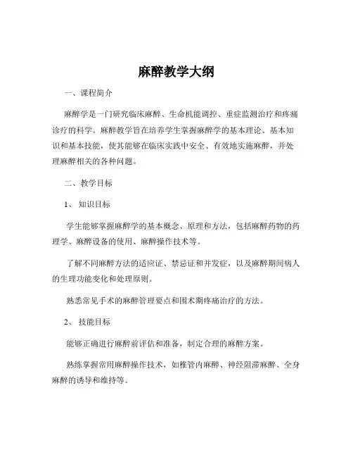 麻醉教学大纲