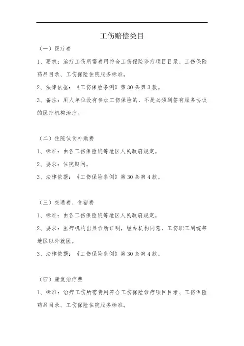 工伤的赔偿类目