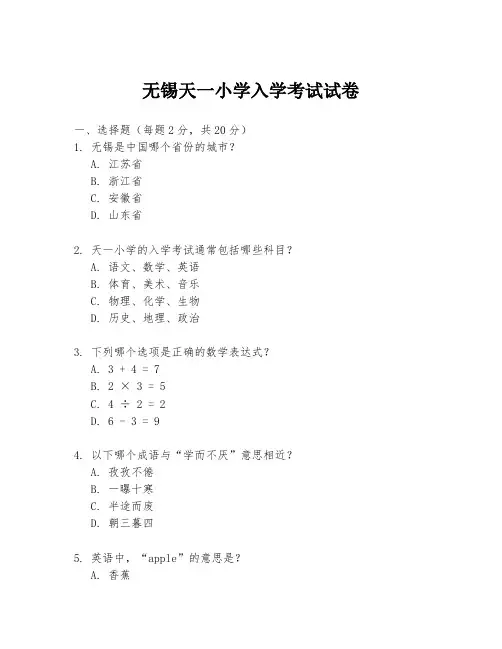 无锡天一小学入学考试试卷